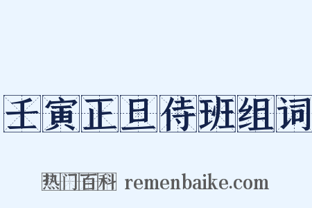 壬寅正旦侍班组词是什么意思的图片